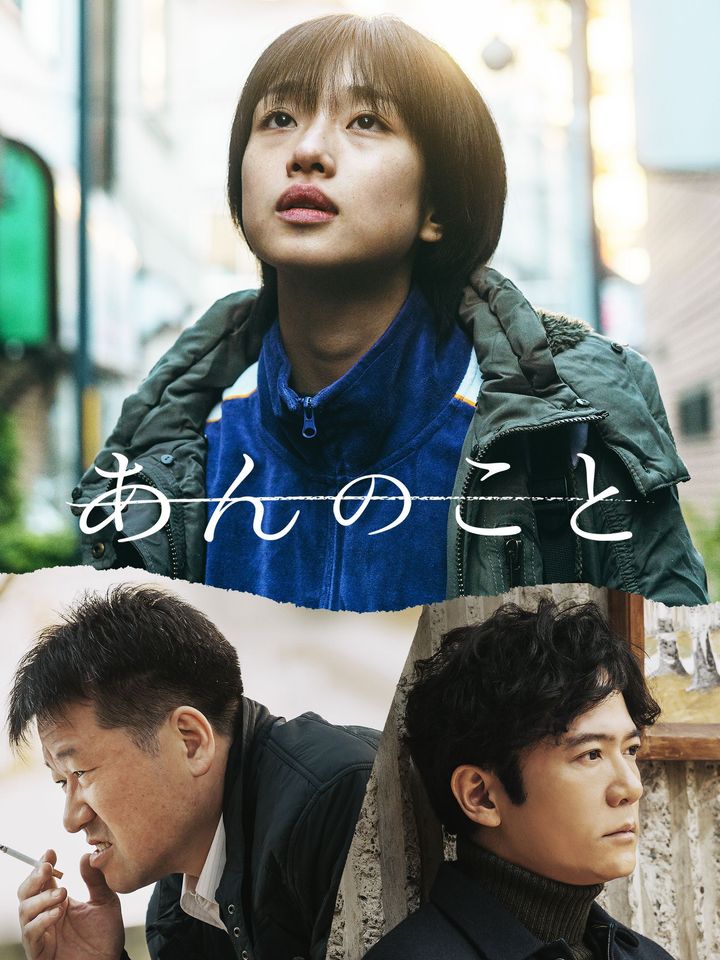 ©2023『あんのこと』製作委員会