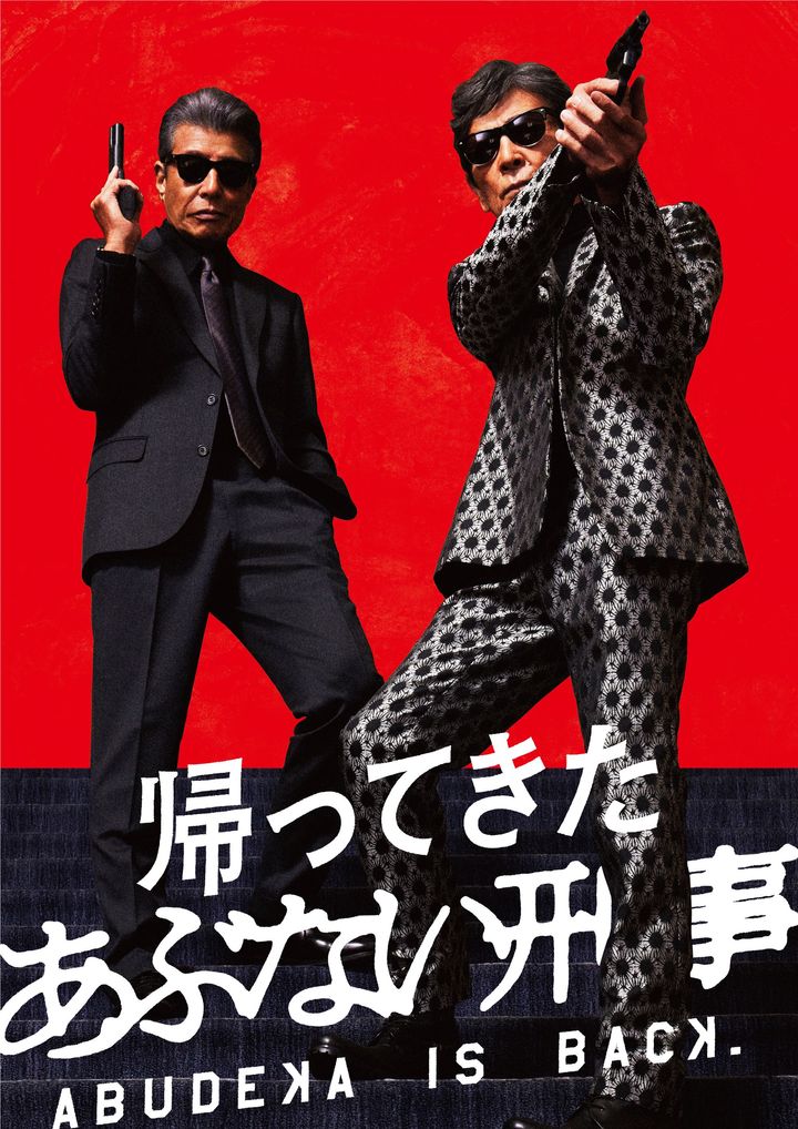 ©2024「帰ってきた あぶない刑事」製作委員会
