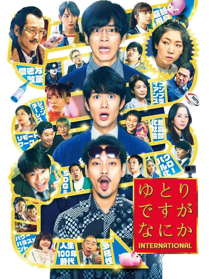 ©2023『ゆとりですがなにか』製作委員会