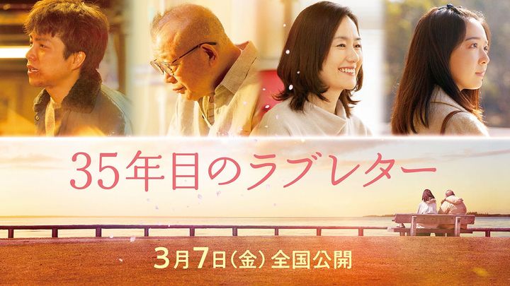 ©2025「35 年目のラブレター」製作委員会