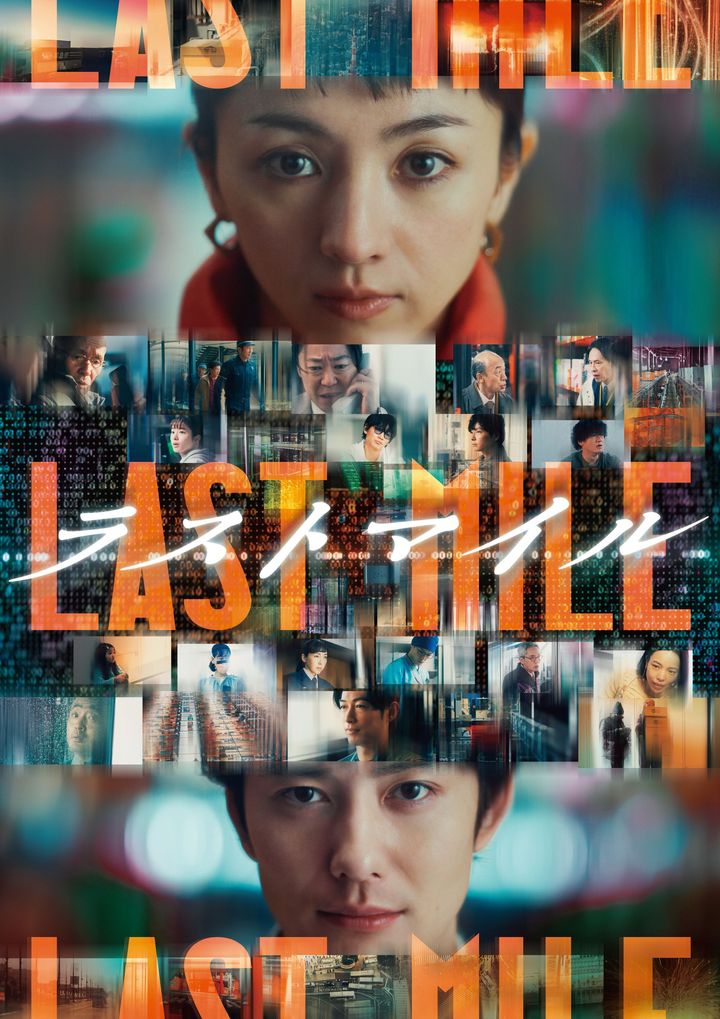 ©2024 映画『ラストマイル』製作委員会