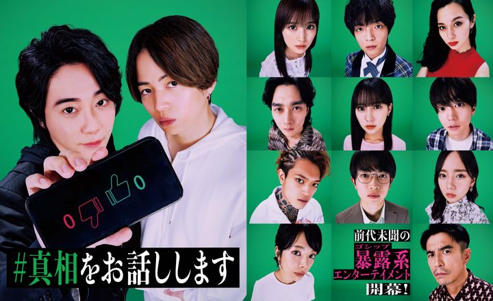 ©2025 映画「#真相をお話しします」製作委員会 © 2022 結城真一郎／新潮社