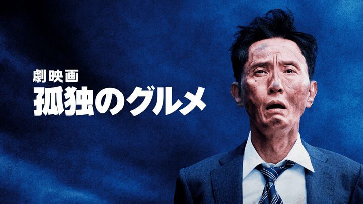 ©2025「劇映画 孤独のグルメ」製作委員会