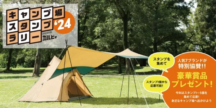 “キャンプ場スタンプラリー2024″ 【9月・特別プレゼント】キャンペーン始まる！