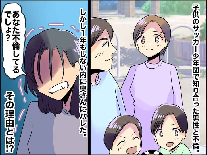 画像: 子ども「パパがお尻を──」サッカークラブでの【ダブル不倫】がバレた妻。2組の夫婦が選んだ結末