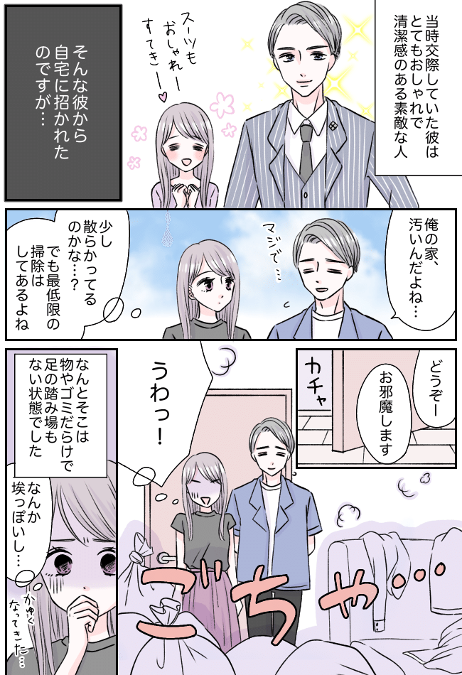 「俺の家、汚いよ」オシャレ彼氏からの言葉。「少し散らかっている程度」だと思ったら…衝撃！