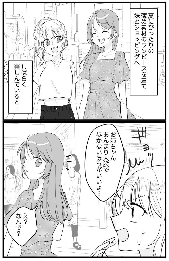 「大股で歩かないで」妹からの指摘。なんと…ワンピース越しにまさかのものが見えていた！？