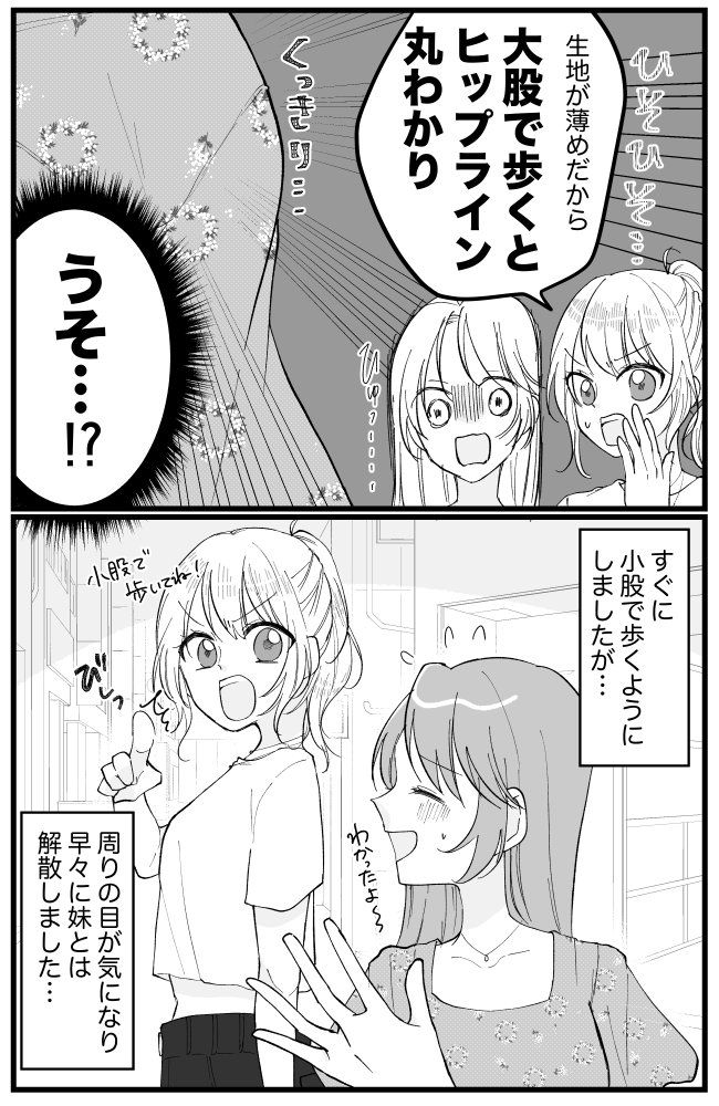 「大股で歩かないで」妹からの指摘。なんと…ワンピース越しにまさかのものが見えていた！？