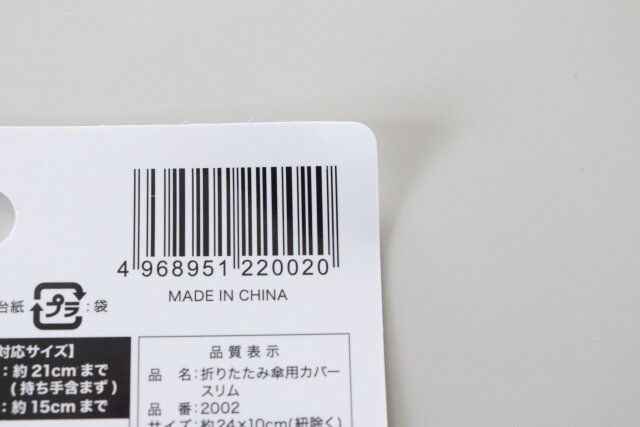 セリアの折りたたみ傘用カバー スリムのJAN