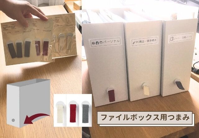 無印良品 ファイルボックス用つまみ