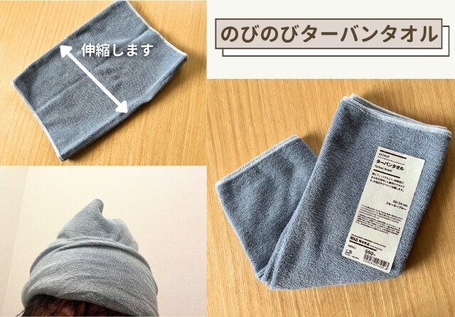 無印良品 のびのびターバンタオル