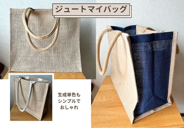 無印良品 ジュート マイバッグ