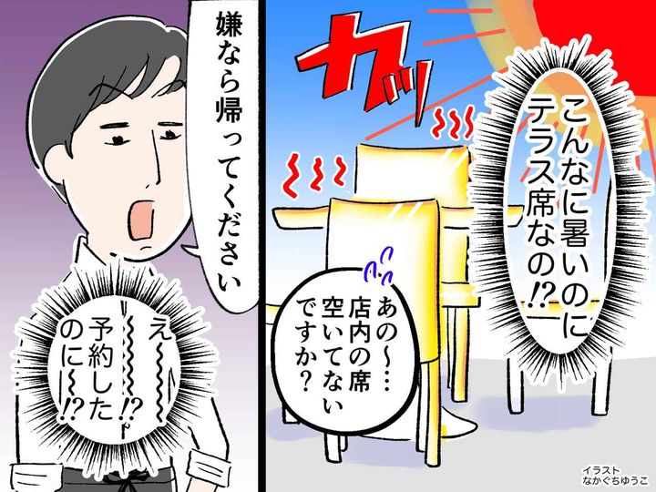 画像: 予約した店に行ったら【猛暑日なのにテラス席】店員「嫌なら帰ってください」ってどうなの！？