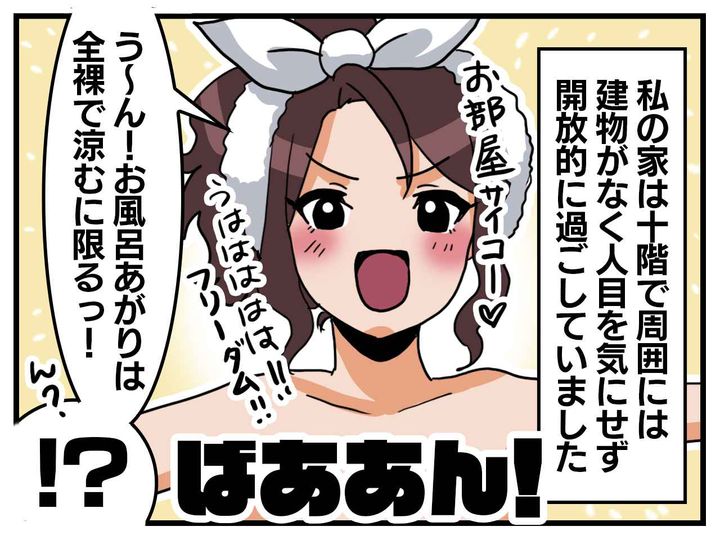 画像1: 「誰も見てないし♪」開放的に過ごしていたら【まさかの光景】にゾゾゾ！→ 即引っ越す羽目に（涙）