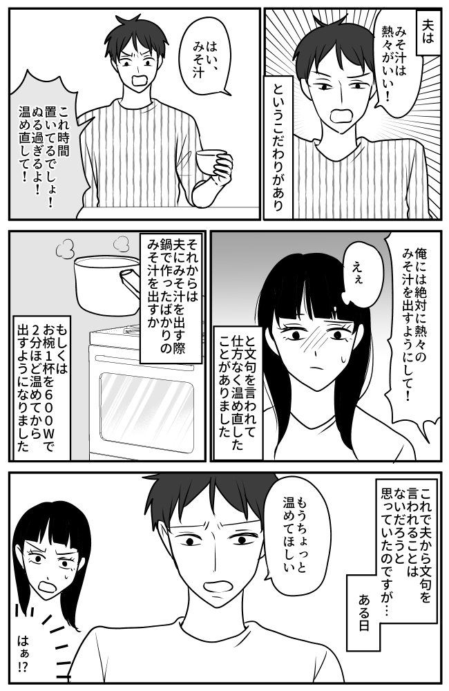 「みそ汁が冷めてるから温め直して」どうして自分でやらないの！？度重なる夫のクレームに…