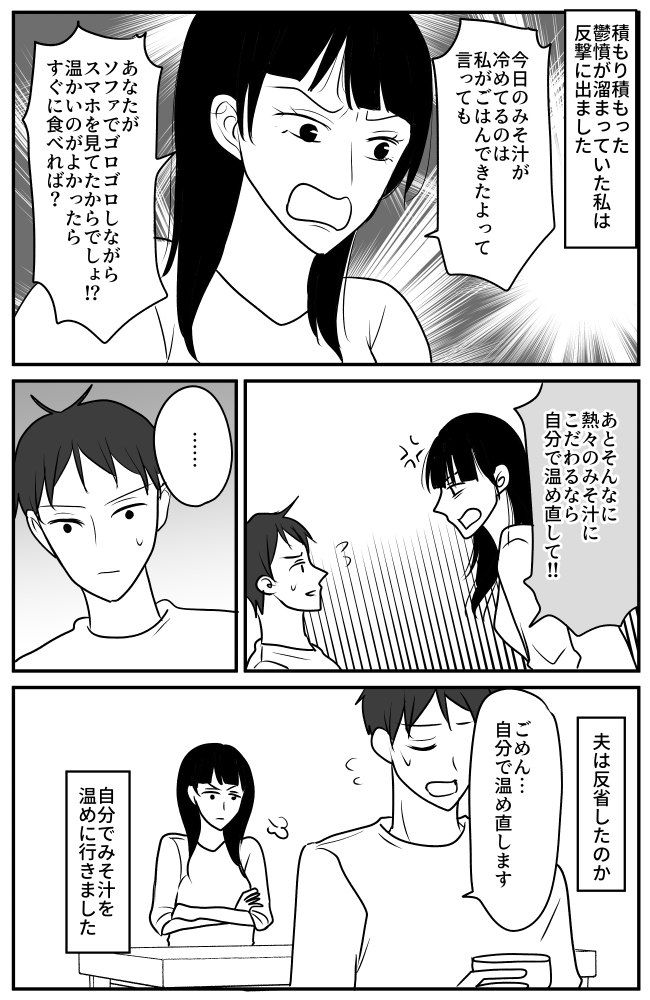 「みそ汁が冷めてるから温め直して」どうして自分でやらないの！？度重なる夫のクレームに…