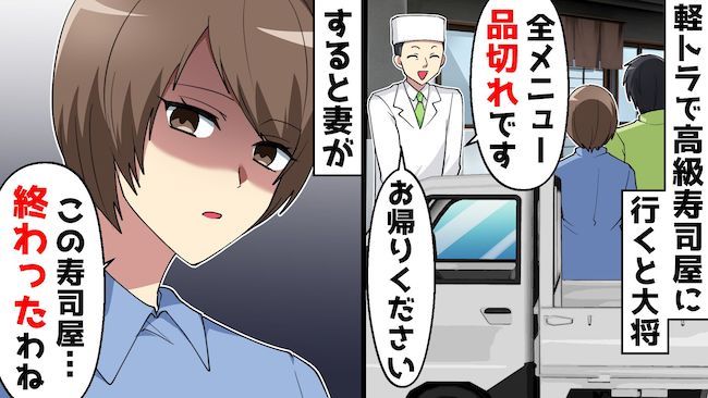 「終わったね」軽トラで高級寿司屋に行った夫婦。追い出された妻がとった仕返し方法とは！？
