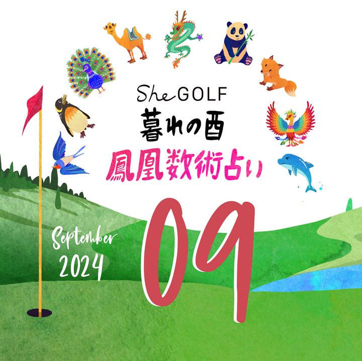 【今月の運勢】人気占い師・暮れの酉さんが観る2024年9月の運勢【鳳凰数術占い】