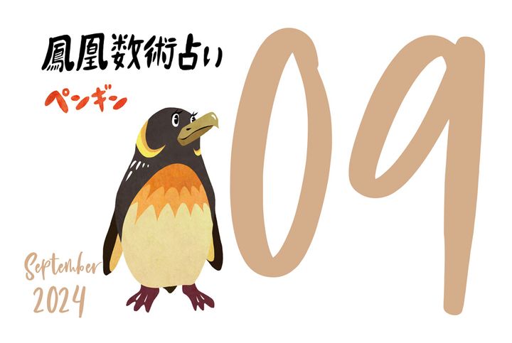 【今月の運勢】人気占い師・暮れの酉さんが観る2024年9月の運勢【鳳凰数術占い】