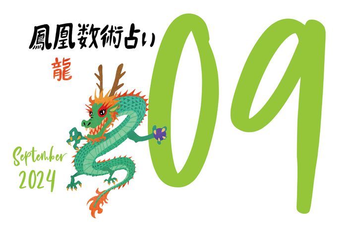 【今月の運勢】人気占い師・暮れの酉さんが観る2024年9月の運勢【鳳凰数術占い】