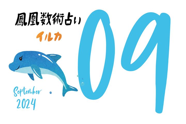 【今月の運勢】人気占い師・暮れの酉さんが観る2024年9月の運勢【鳳凰数術占い】