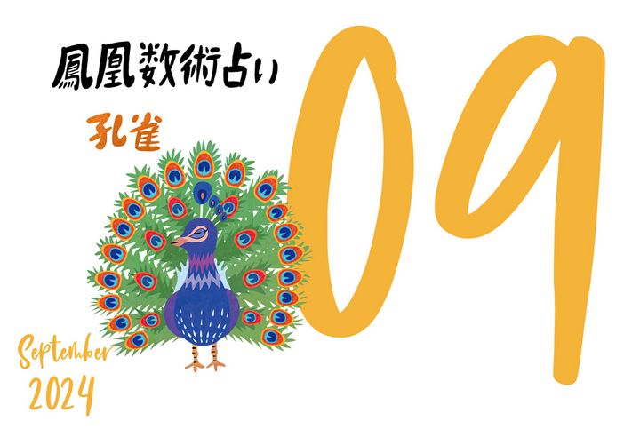 【今月の運勢】人気占い師・暮れの酉さんが観る2024年9月の運勢【鳳凰数術占い】
