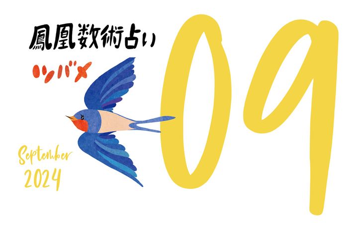 【今月の運勢】人気占い師・暮れの酉さんが観る2024年9月の運勢【鳳凰数術占い】