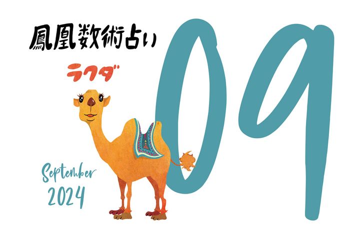 【今月の運勢】人気占い師・暮れの酉さんが観る2024年9月の運勢【鳳凰数術占い】
