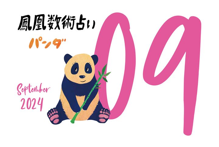 【今月の運勢】人気占い師・暮れの酉さんが観る2024年9月の運勢【鳳凰数術占い】