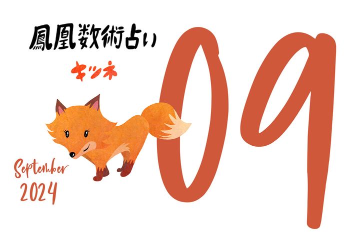 【今月の運勢】人気占い師・暮れの酉さんが観る2024年9月の運勢【鳳凰数術占い】