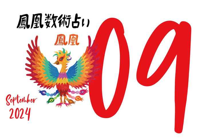 【今月の運勢】人気占い師・暮れの酉さんが観る2024年9月の運勢【鳳凰数術占い】