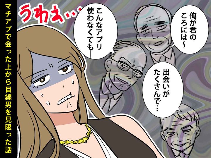 画像: 「俺が君くらいの年齢の時は～」マッチングアプリで出会った【上から目線男性】を見限った話