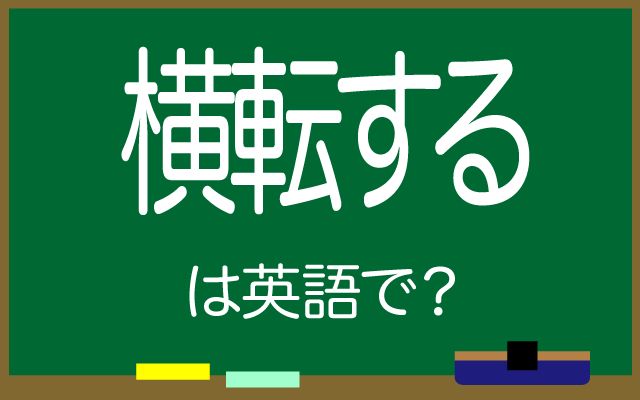 英語で【横転する】は何て言う？「横転事故」などの英語もご紹介