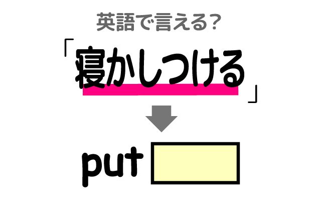 英語で【寝かしつける】は何て言う？「子守歌」などの英語もご紹介