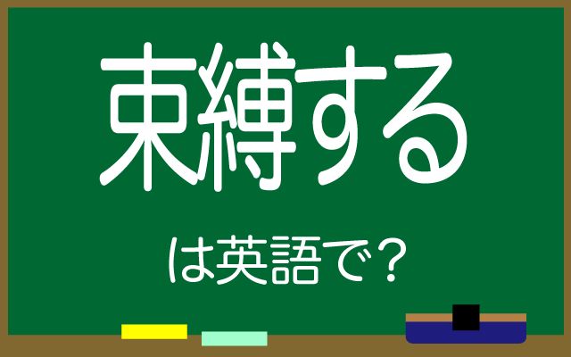 英語で【束縛する】は何て言う？「束縛しすぎ」などの英語もご紹介