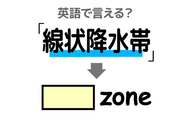 英語で【線状降水帯】は何て言う？「雷雨・氾濫」などの英語もご紹介
