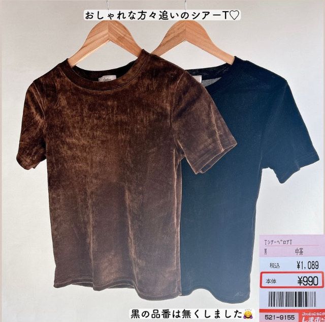 しまむらのベロアTシャツ