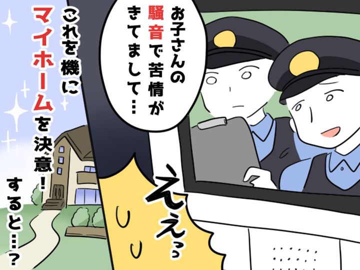 画像: 「な、なんで警察がわが家に！？」家族でマンションに住んでいたら、通報されてしまった！そこで？