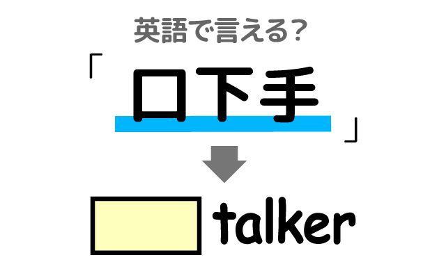 英語で【口下手】は何て言う？「不得意な」などの英語もご紹介
