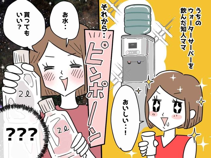 画像: 「お水代浮くから助かるわ♡」「はっ？」ウォーターサーバー目当てで我が家にくるクレクレママを撃退！