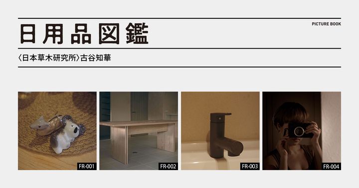 日用品図鑑：〈日本草木研究所〉古谷知華の愛用する「ライカM10P」 etc.