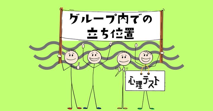 何に見える？あなたの「グループ内での立ち位置」がわかる心理テスト