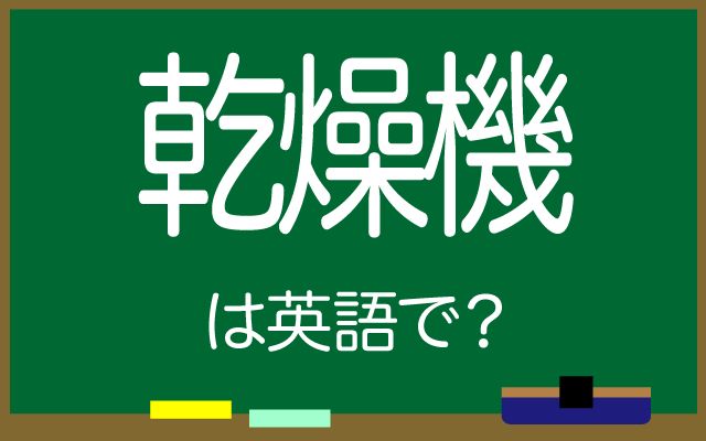 英語で【乾燥機】は何て言う？「乾燥機をかける」などの英語もご紹介