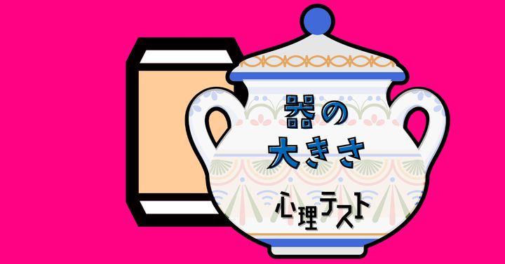 これが何に見える？あなたの「器の大きさ」がわかる心理テスト