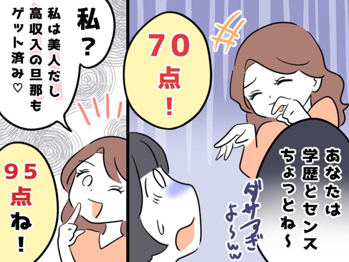 画像: 「学歴とファッションセンスが残念だから70点」【人を採点してくる無神経ママ】を返り討ちにした話