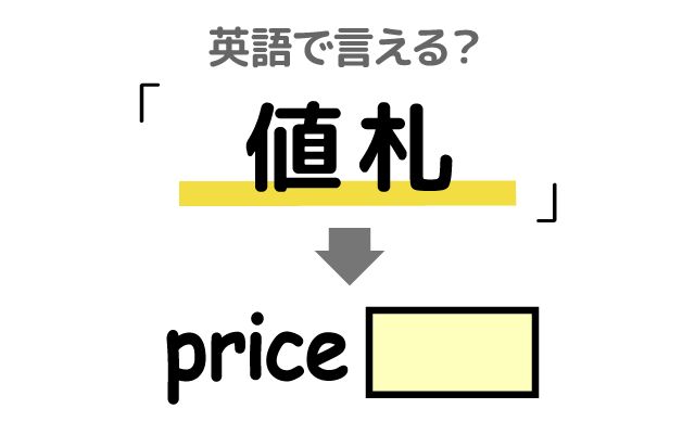 英語で【値札】は何て言う？「値札をつける」などの英語もご紹介
