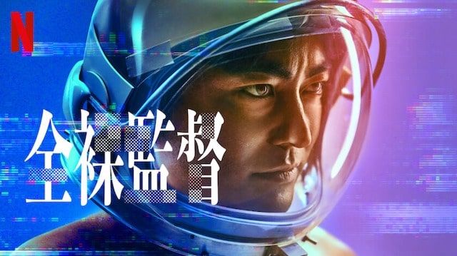 Netflixオリジナルシリーズ『全裸監督』独占配信中