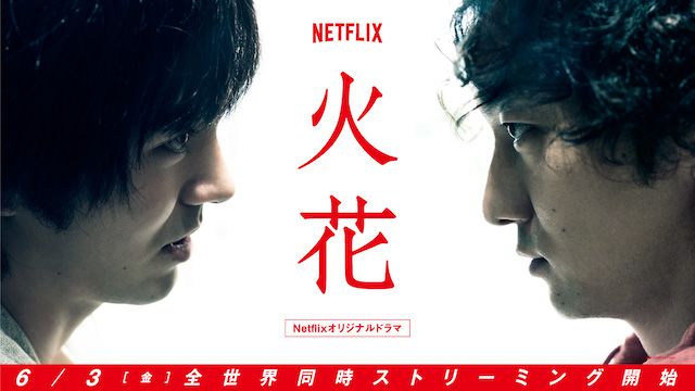 Netfliｘオリジナルシリーズ「火花」Netflixにて、全世界独占配信中