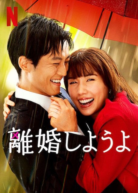 Netflixシリーズ『離婚しようよ』6月22日(木)より独占配信スタート