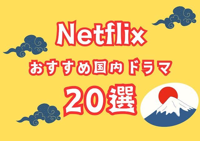 【2024年版】Netflixのおすすめ「国内ドラマ」20選